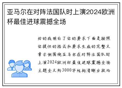 亚马尔在对阵法国队时上演2024欧洲杯最佳进球震撼全场