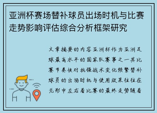 亚洲杯赛场替补球员出场时机与比赛走势影响评估综合分析框架研究 亚洲杯赛场替补球员出场时机与比赛走势影响评估综合分析框架研究