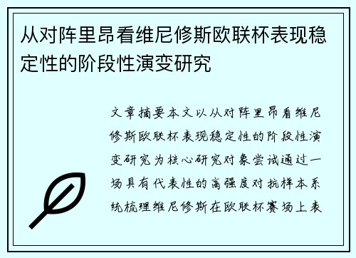 从对阵里昂看维尼修斯欧联杯表现稳定性的阶段性演变研究 从对阵里昂看维尼修斯欧联杯表现稳定性的阶段性演变研究