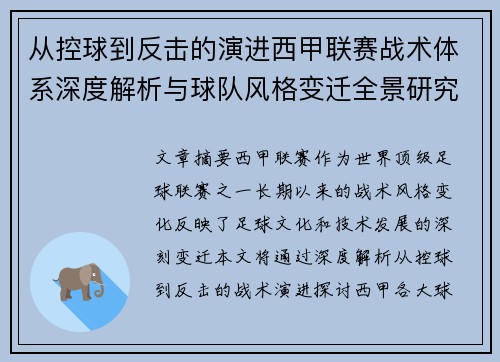 从控球到反击的演进西甲联赛战术体系深度解析与球队风格变迁全景研究