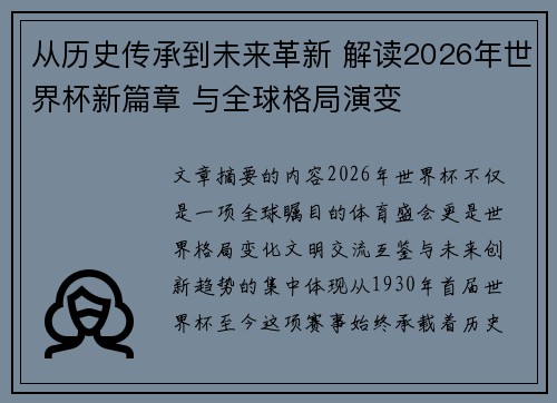 从历史传承到未来革新 解读2026年世界杯新篇章 与全球格局演变