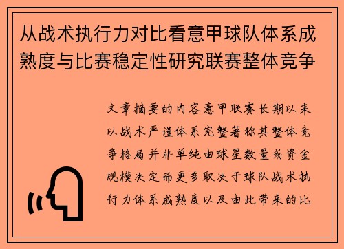 从战术执行力对比看意甲球队体系成熟度与比赛稳定性研究联赛整体竞争格局