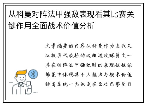 从科曼对阵法甲强敌表现看其比赛关键作用全面战术价值分析