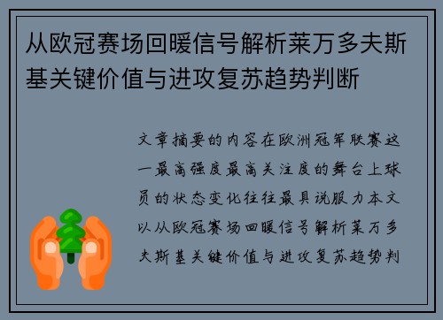从欧冠赛场回暖信号解析莱万多夫斯基关键价值与进攻复苏趋势判断