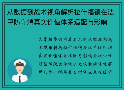 从数据到战术视角解析拉什福德在法甲防守端真实价值体系适配与影响