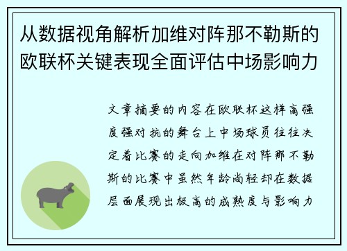 从数据视角解析加维对阵那不勒斯的欧联杯关键表现全面评估中场影响力