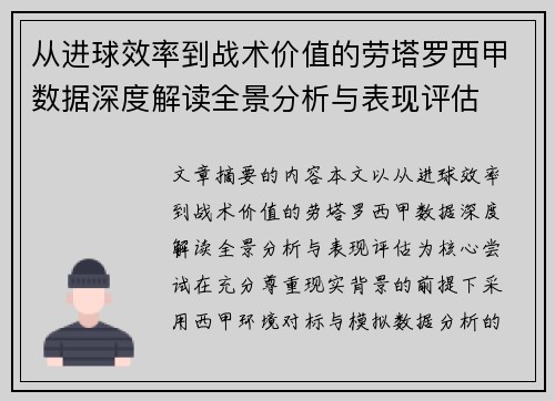 从进球效率到战术价值的劳塔罗西甲数据深度解读全景分析与表现评估