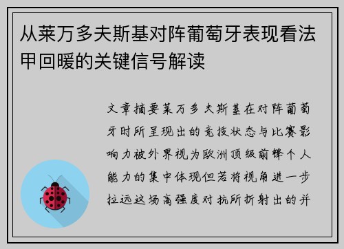 从莱万多夫斯基对阵葡萄牙表现看法甲回暖的关键信号解读 从莱万多夫斯基对阵葡萄牙表现看法甲回暖的关键信号解读