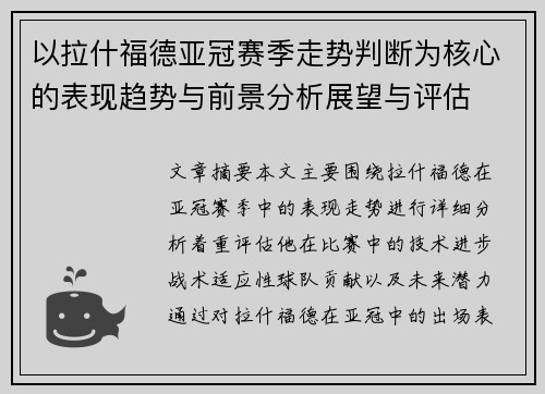 以拉什福德亚冠赛季走势判断为核心的表现趋势与前景分析展望与评估