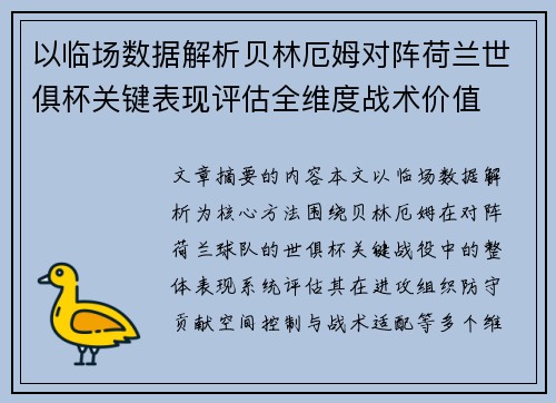 以临场数据解析贝林厄姆对阵荷兰世俱杯关键表现评估全维度战术价值