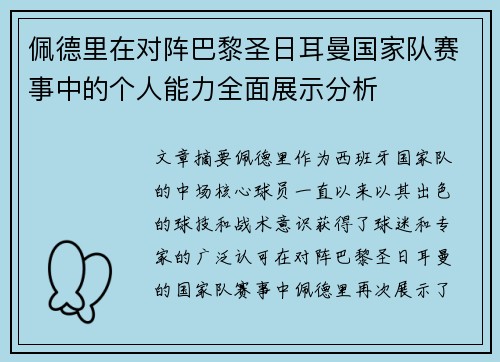 佩德里在对阵巴黎圣日耳曼国家队赛事中的个人能力全面展示分析