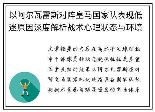 以阿尔瓦雷斯对阵皇马国家队表现低迷原因深度解析战术心理状态与环境因素