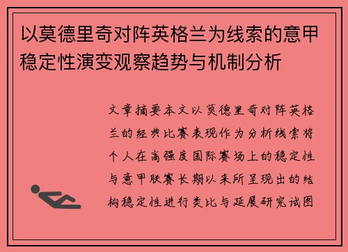 以莫德里奇对阵英格兰为线索的意甲稳定性演变观察趋势与机制分析