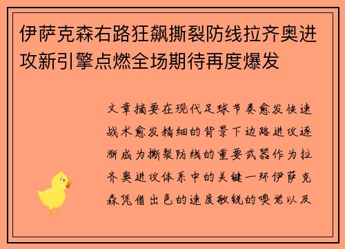 伊萨克森右路狂飙撕裂防线拉齐奥进攻新引擎点燃全场期待再度爆发