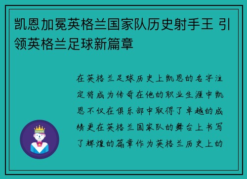 凯恩加冕英格兰国家队历史射手王 引领英格兰足球新篇章
