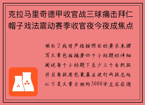 克拉马里奇德甲收官战三球痛击拜仁帽子戏法震动赛季收官夜今夜成焦点