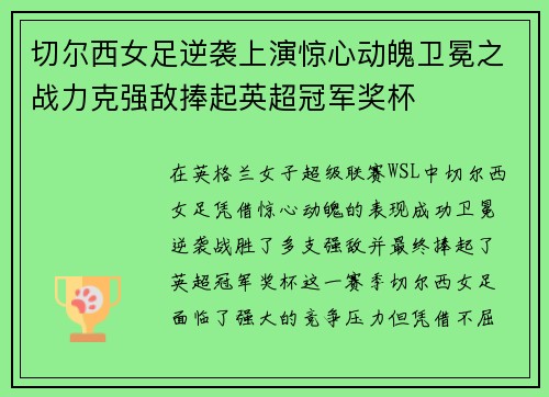 切尔西女足逆袭上演惊心动魄卫冕之战力克强敌捧起英超冠军奖杯