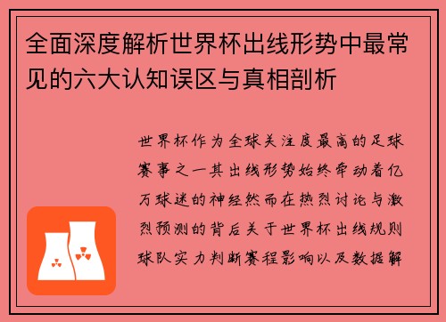 全面深度解析世界杯出线形势中最常见的六大认知误区与真相剖析