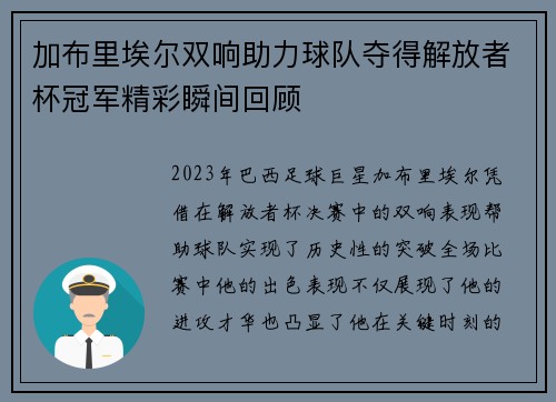 加布里埃尔双响助力球队夺得解放者杯冠军精彩瞬间回顾