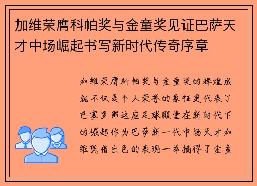 加维荣膺科帕奖与金童奖见证巴萨天才中场崛起书写新时代传奇序章