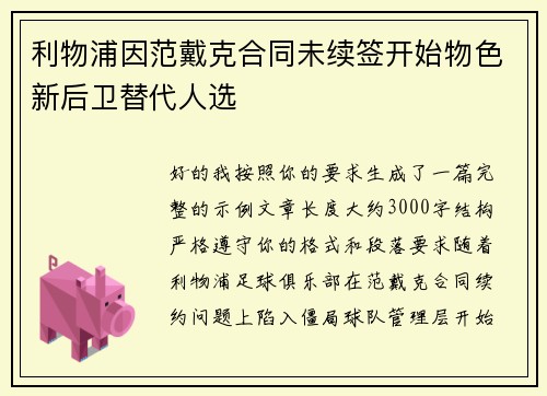 利物浦因范戴克合同未续签开始物色新后卫替代人选