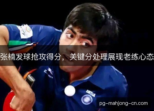 张楠发球抢攻得分，关键分处理展现老练心态